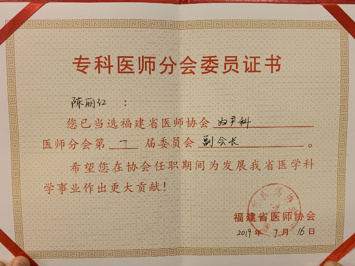 妇产科副主任陈丽红当选福建省医师协会妇产科医师分会首届副会长