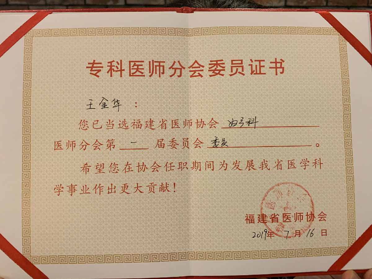 妇产科副主任陈丽红当选福建省医师协会妇产科医师分会首届副会长