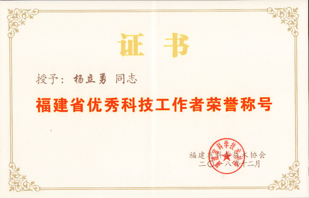 杨立勇教授获颁福建省优秀科技工作者光荣称号