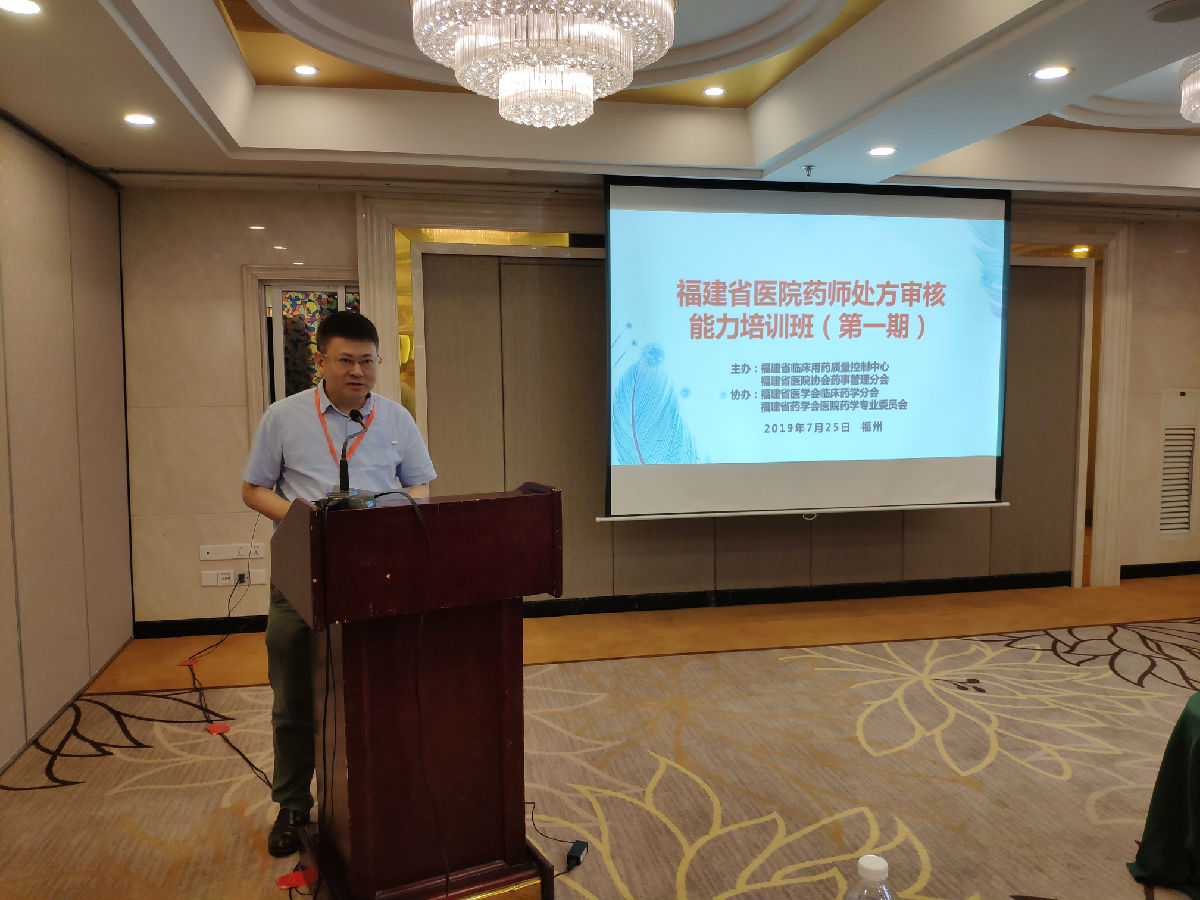 我院药学部承办福建省医院药师处方审核能力培训班