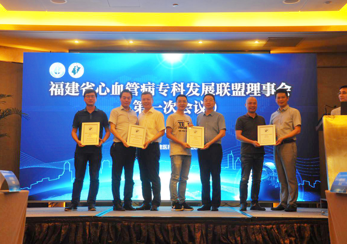 我院发起成立“福建省心血管病专科发展联盟理事会”
