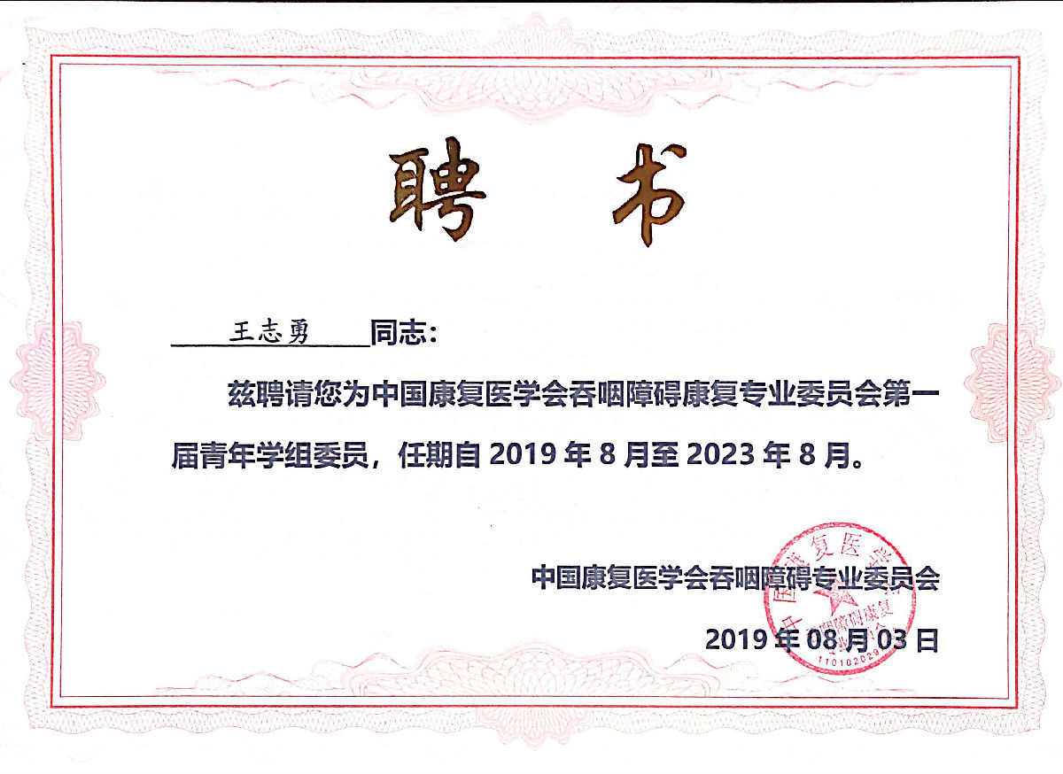 王志勇荣获第二届全国吞咽障碍康复年会“优秀论文一等奖”