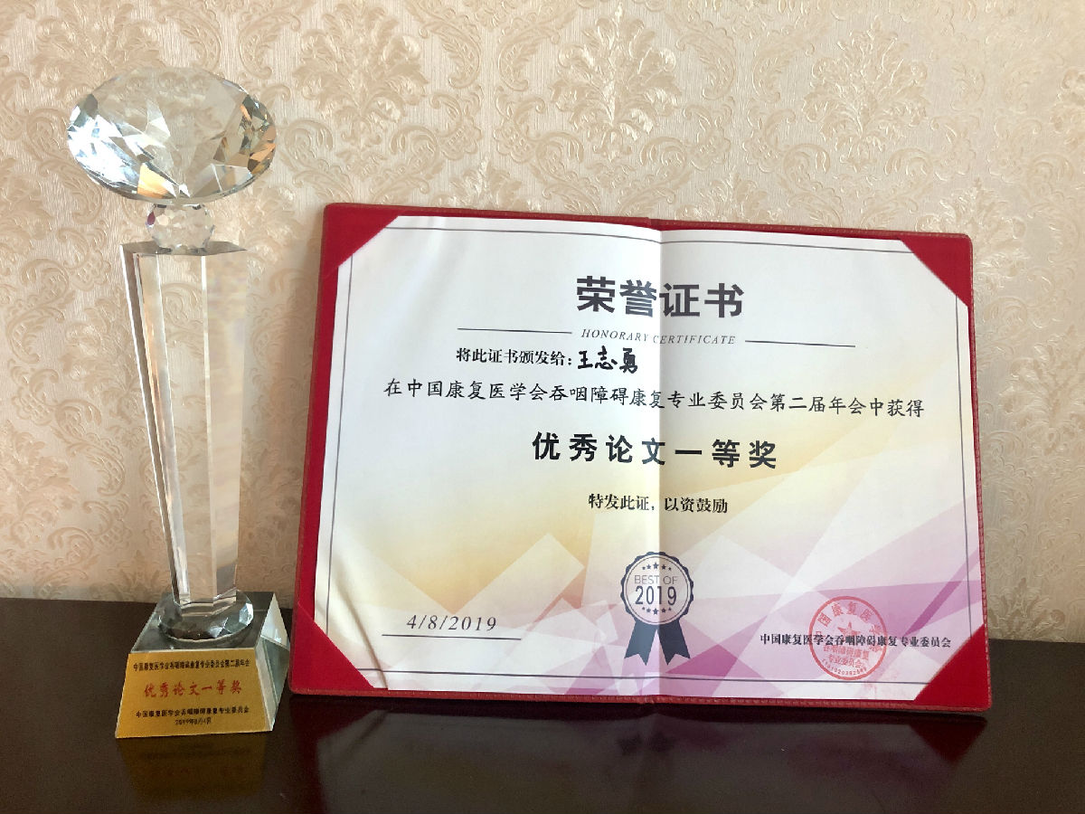 王志勇荣获第二届全国吞咽障碍康复年会“优秀论文一等奖”