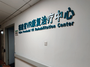 『媒体看附一』惊讶！给中风患者戴上VR眼镜后，发现……福建这家医院带你领略智慧康复的魅力