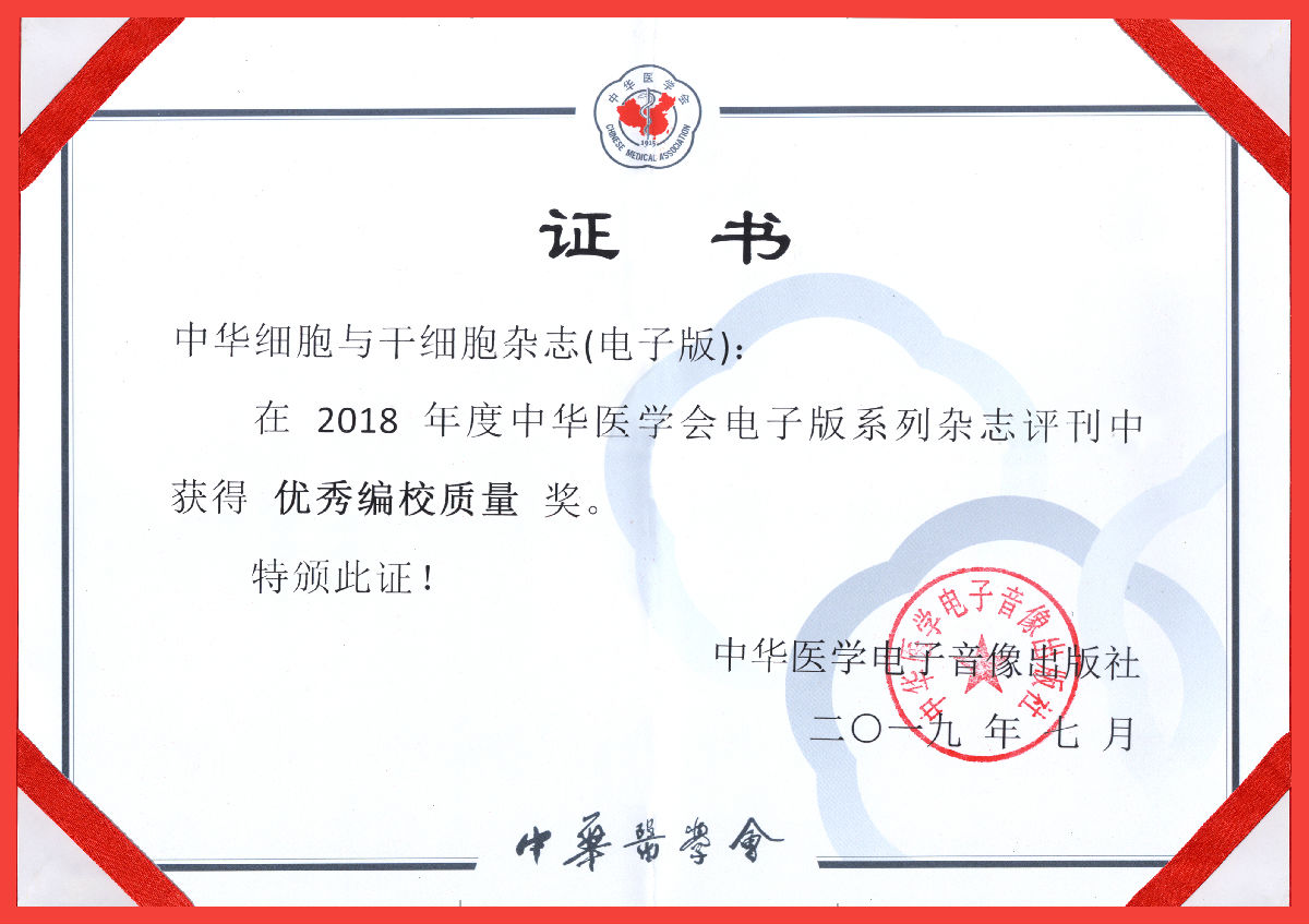 我院承办的《中华细胞与干细胞杂志（电子版）》荣获中华医学会电子版系列杂志“优秀编校质量奖”