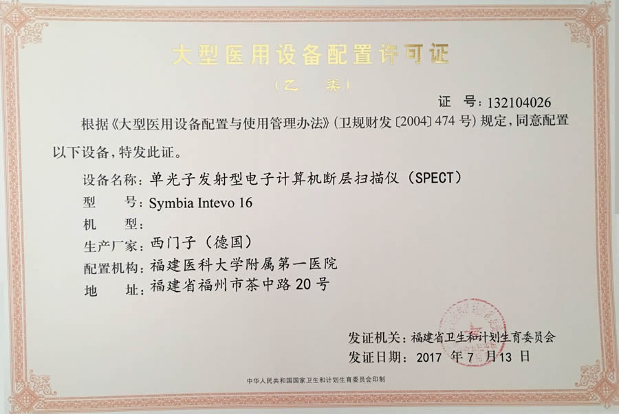 【大型医用设备配置许可证 】单光子发射型电子计算机断层扫描仪（SPECT）