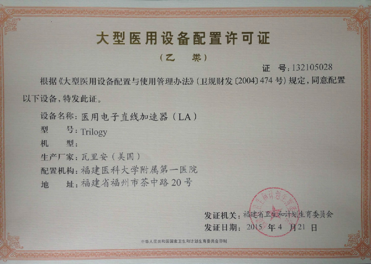 【大型医用设备配置许可证 】医用电子直线加速器（LA）