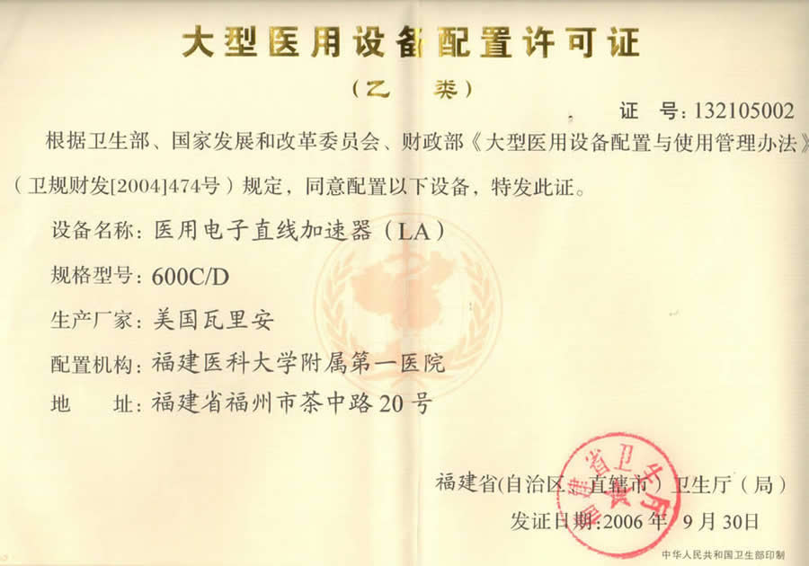 【大型医用设备配置许可证 】医用电子直线加速器（LA）