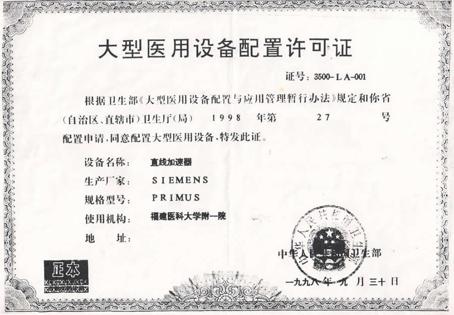 【大型医用设备配置许可证 】医用电子直线加速器（LA）