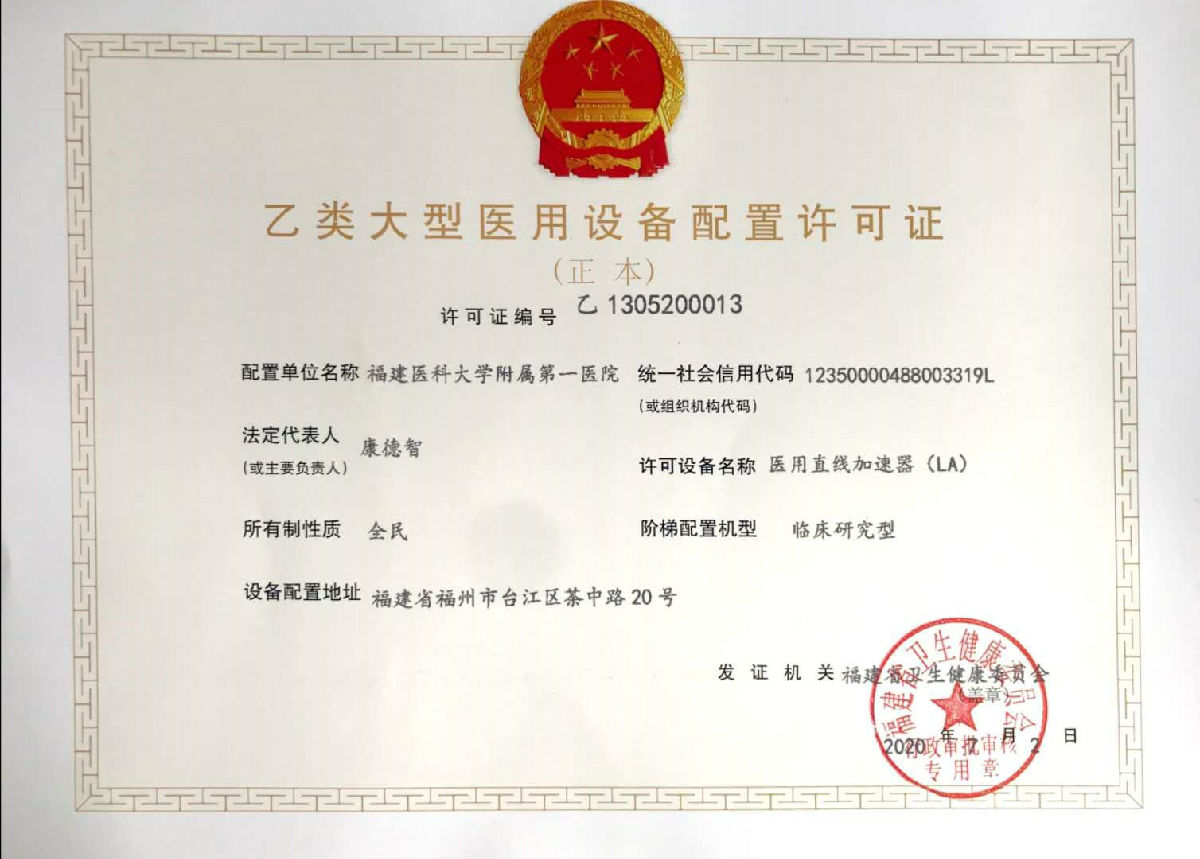 【大型医用设备配置许可证 】医用电子直线加速器（LA）