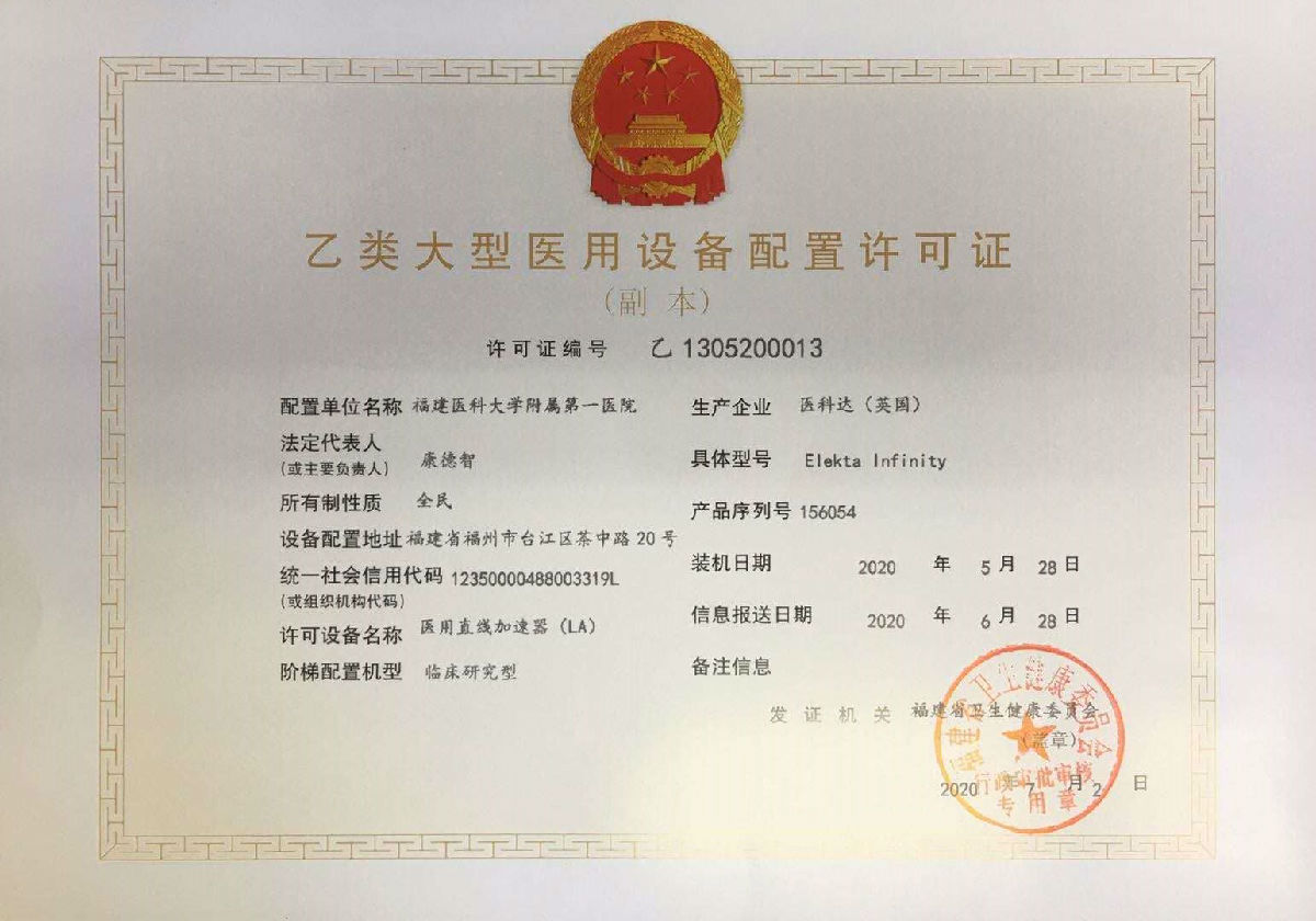 【大型医用设备配置许可证 】医用电子直线加速器（LA）