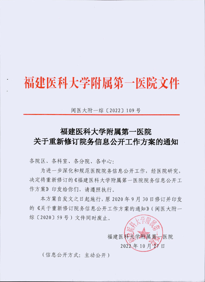 福建医科大学附属第一医院关于重新修订院务信息公开工作方案的通知