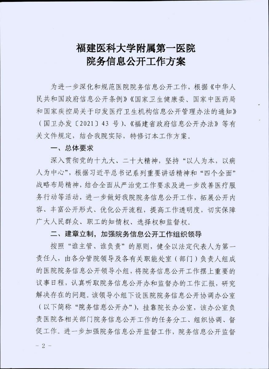 福建医科大学附属第一医院关于重新修订院务信息公开工作方案的通知