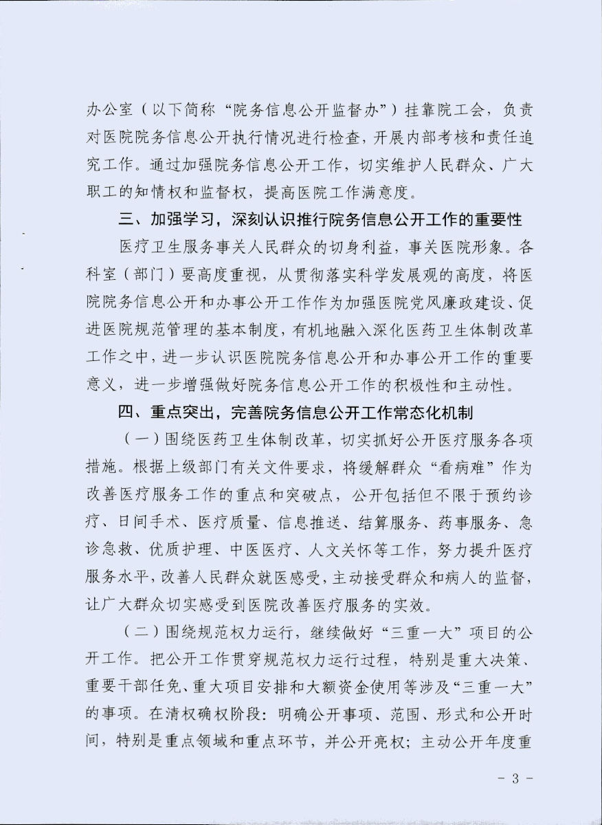福建医科大学附属第一医院关于重新修订院务信息公开工作方案的通知