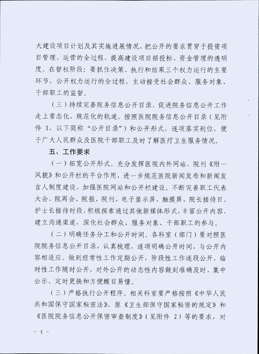 福建医科大学附属第一医院关于重新修订院务信息公开工作方案的通知