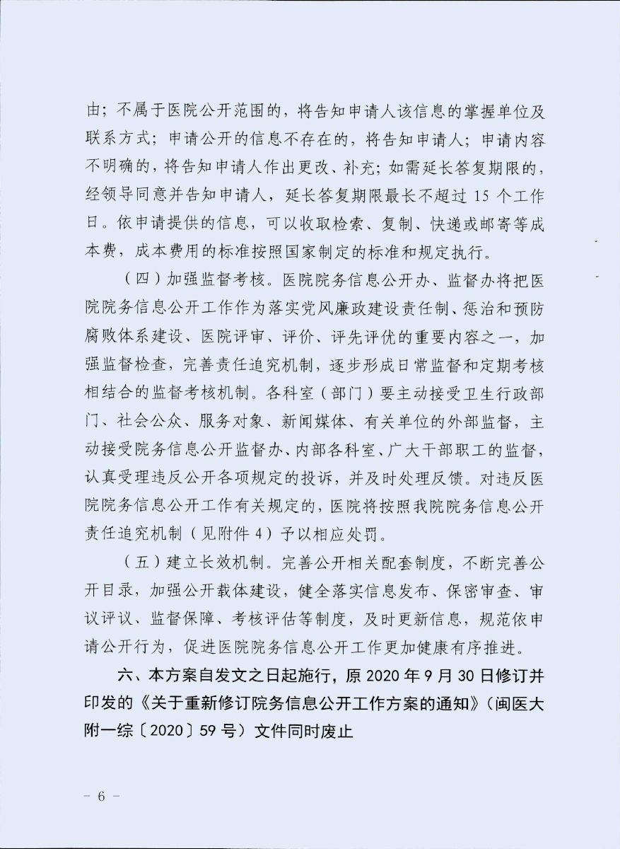 福建医科大学附属第一医院关于重新修订院务信息公开工作方案的通知