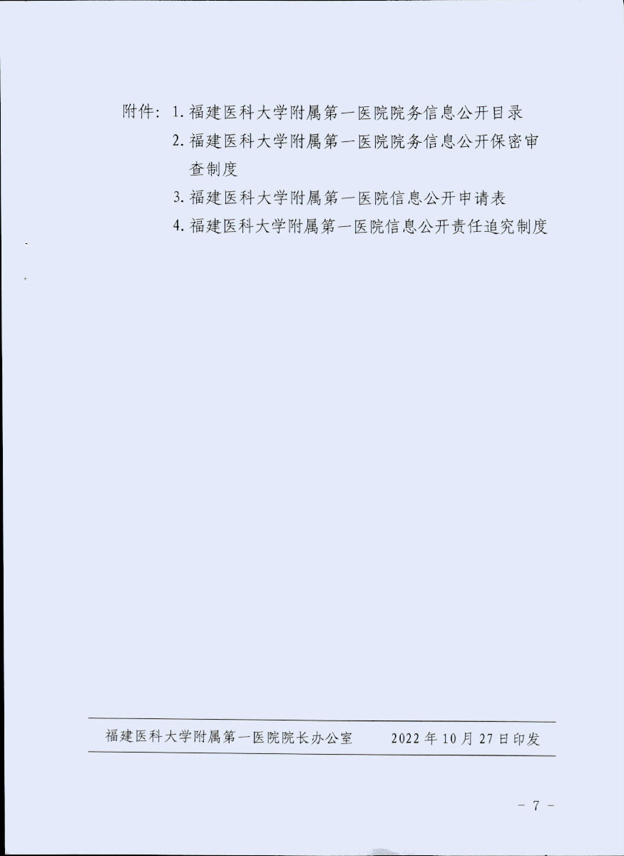 福建医科大学附属第一医院关于重新修订院务信息公开工作方案的通知