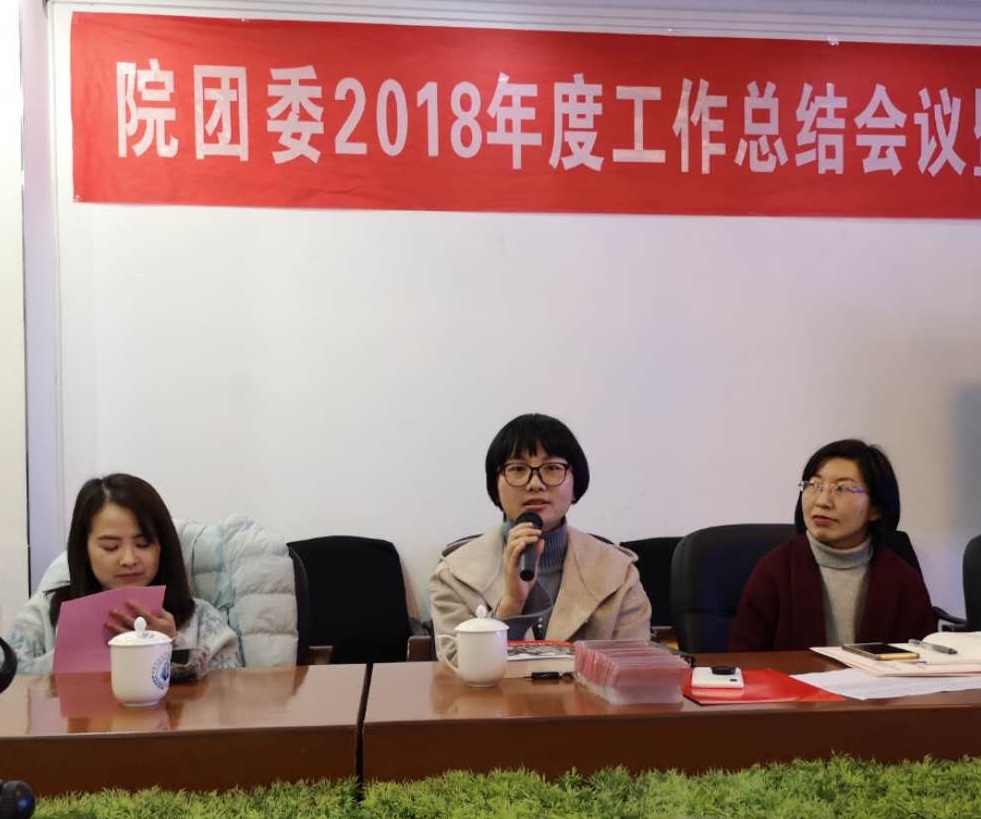 同心筑梦，砥砺前行 ——院团委召开2018年度工作总结暨表彰大会