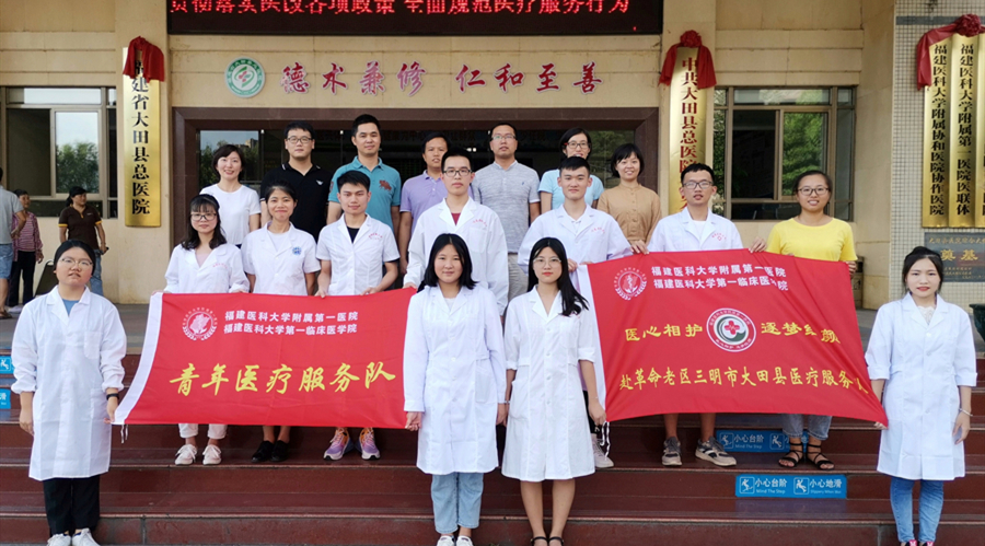 院团委暑期社会实践系列活动（一）——“医心相护，逐梦红颜”队走进革命老区三明市大田县