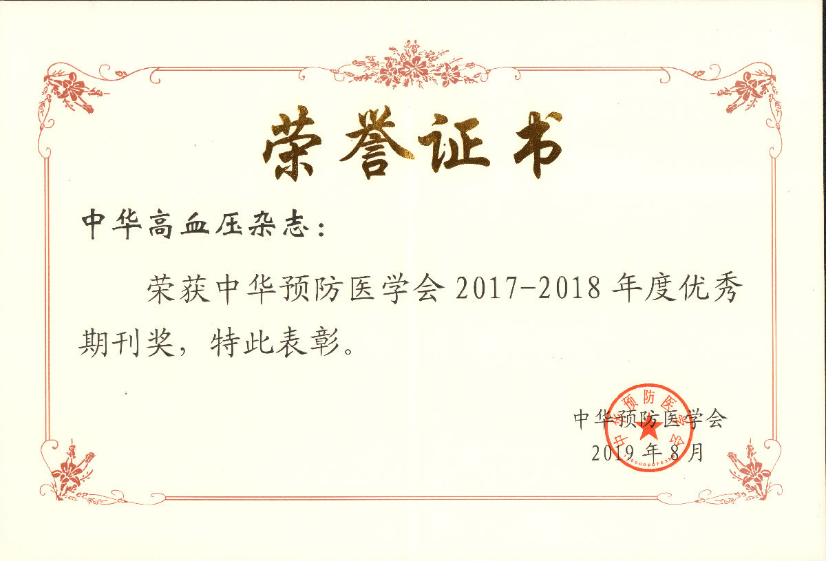 我院承办的《中华高血压杂志》荣获中华预防医学会2017-2018年度优秀期刊奖