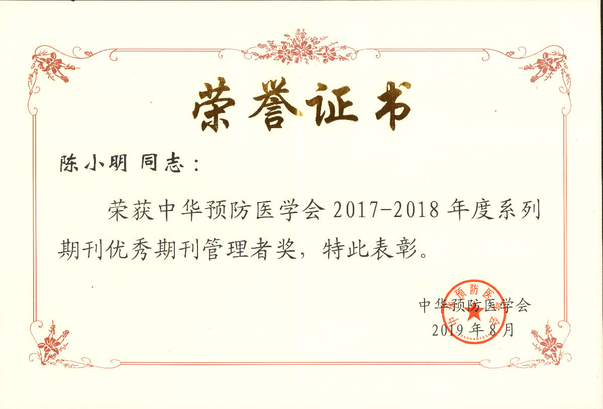 我院承办的《中华高血压杂志》荣获中华预防医学会2017-2018年度优秀期刊奖