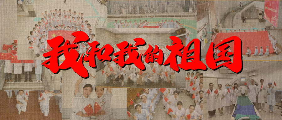 附一人共祝祖国母亲生日快乐