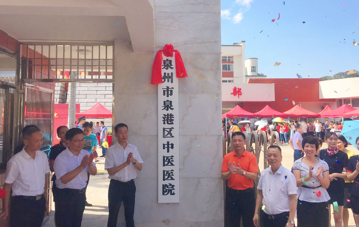 务实笃行  携梦起航——我院闽南医院中医部暨泉州市泉港区中医医院正式开诊