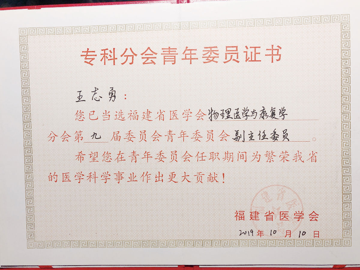 康复医学科团队新增多项荣誉及学术任职