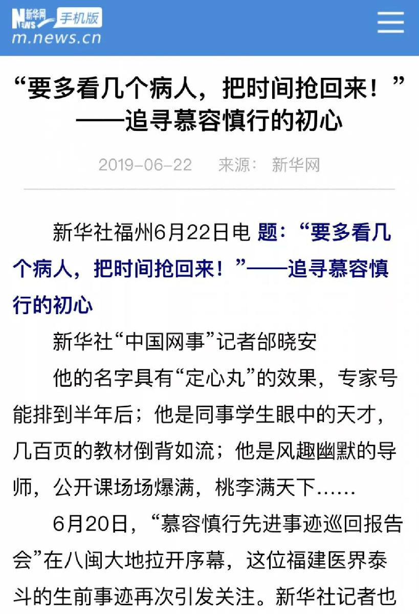 我就是大力倡导和弘扬“慕容慎行精神”——福建医科大学典型引领，坚定履行“教育”“医疗”两大使命