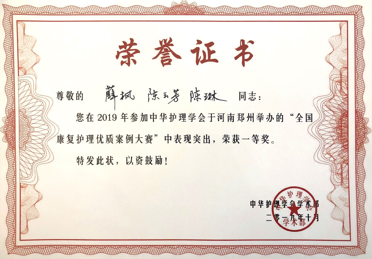 康复科护理团队荣获“2019全国康复护理优质案例大赛”总决赛一等奖