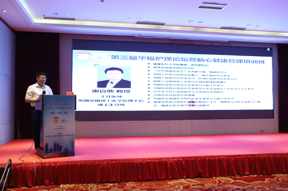 我院主办第三届华福护理论坛暨脑心健康管理培训班
