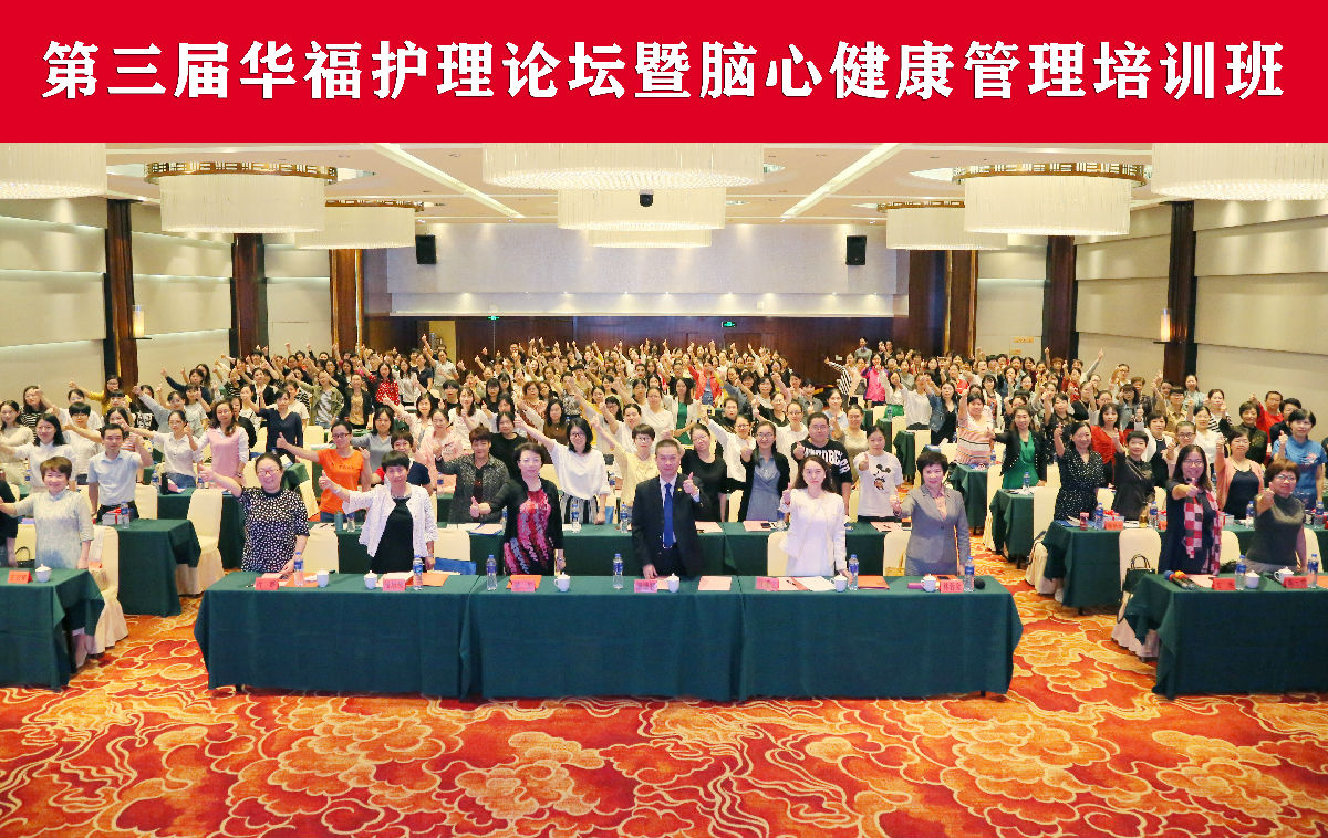 我院主办第三届华福护理论坛暨脑心健康管理培训班