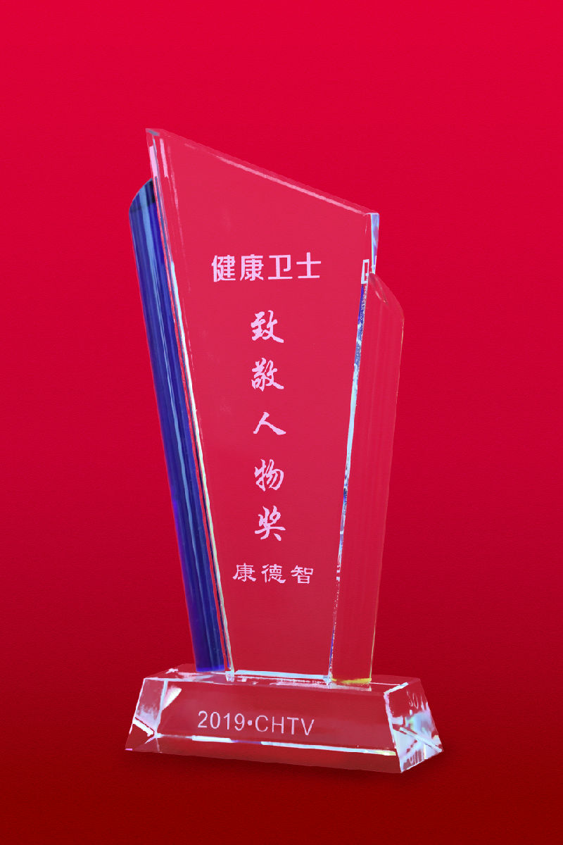 康德智教授荣膺全国“2019健康卫士致敬人物奖”荣誉称号