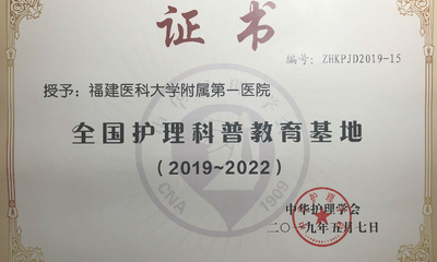我院荣获“全国护理科普教育基地”称号
