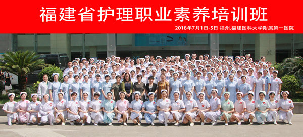 我院护理部主办福建省首届护理职业素养培训班