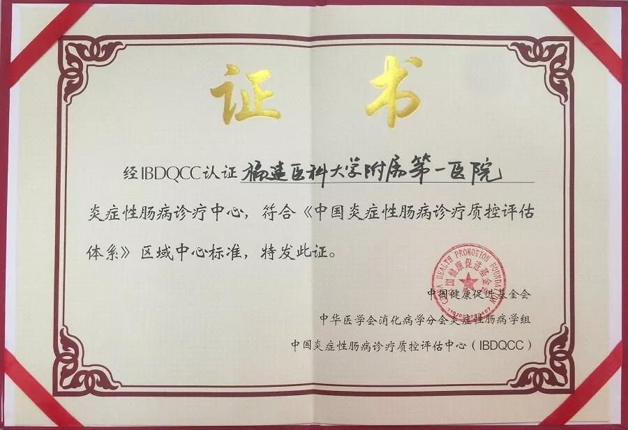 我院消化内科IBD诊疗中心获得全国首批炎症性肠病诊疗中心资格认证