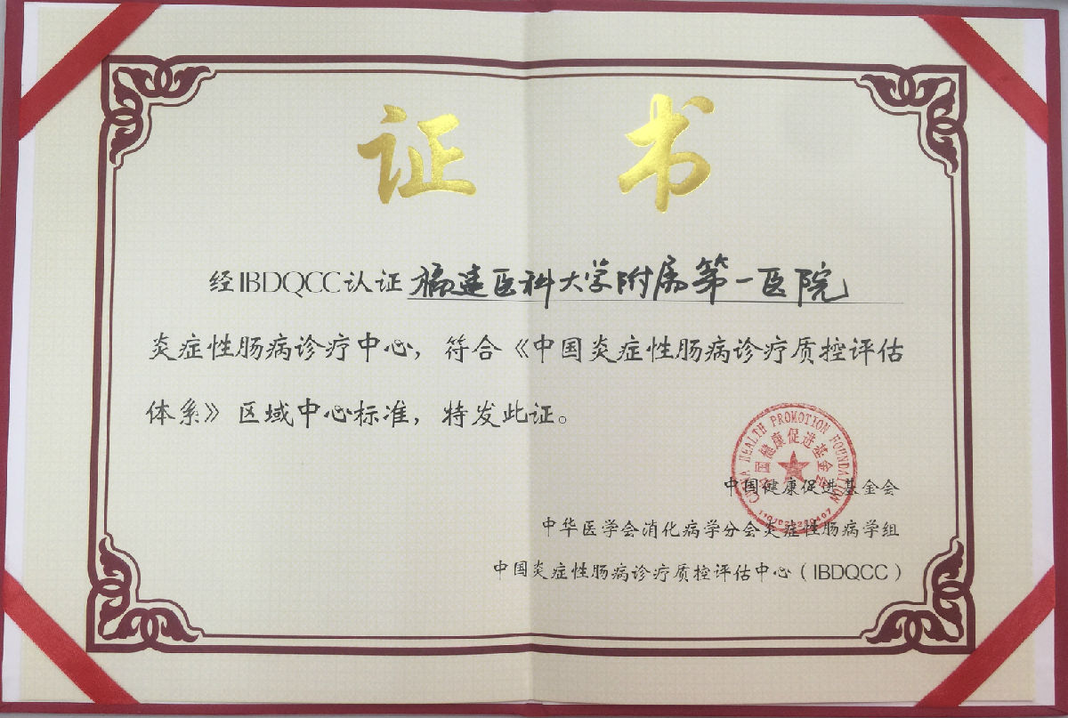 卫（胃）健康，常（肠）相伴 ——福建医科大学附属第一医院消化内科申报省级“青年文明号”事迹材料