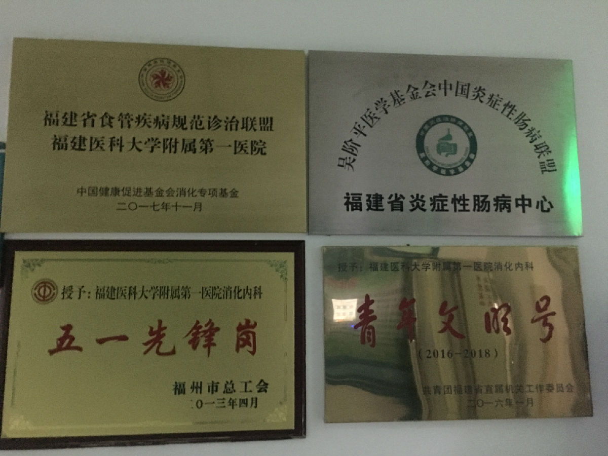卫（胃）健康，常（肠）相伴 ——福建医科大学附属第一医院消化内科申报省级“青年文明号”事迹材料
