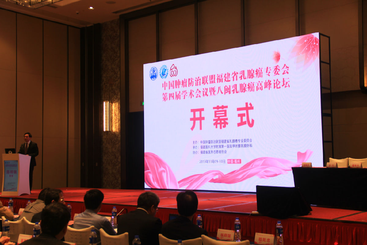 我院承办中国肿瘤防治联盟福建省乳腺癌专业委员会第四届学术会议暨八闽乳腺癌高峰论坛