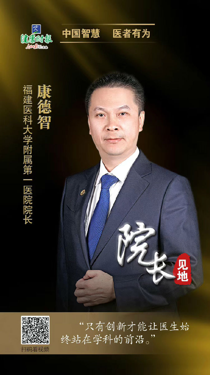福建医科大学附属第一医院院长康德智：院长应是名医的创造者