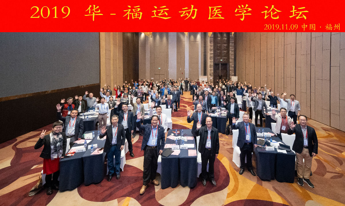 运动医学科举办2019“华-福运动医学论坛”