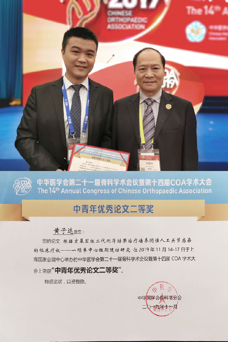 我院骨科团队在中华医学会第二十一届骨科学术会议暨第十四届COA学术大会上取得丰硕成果