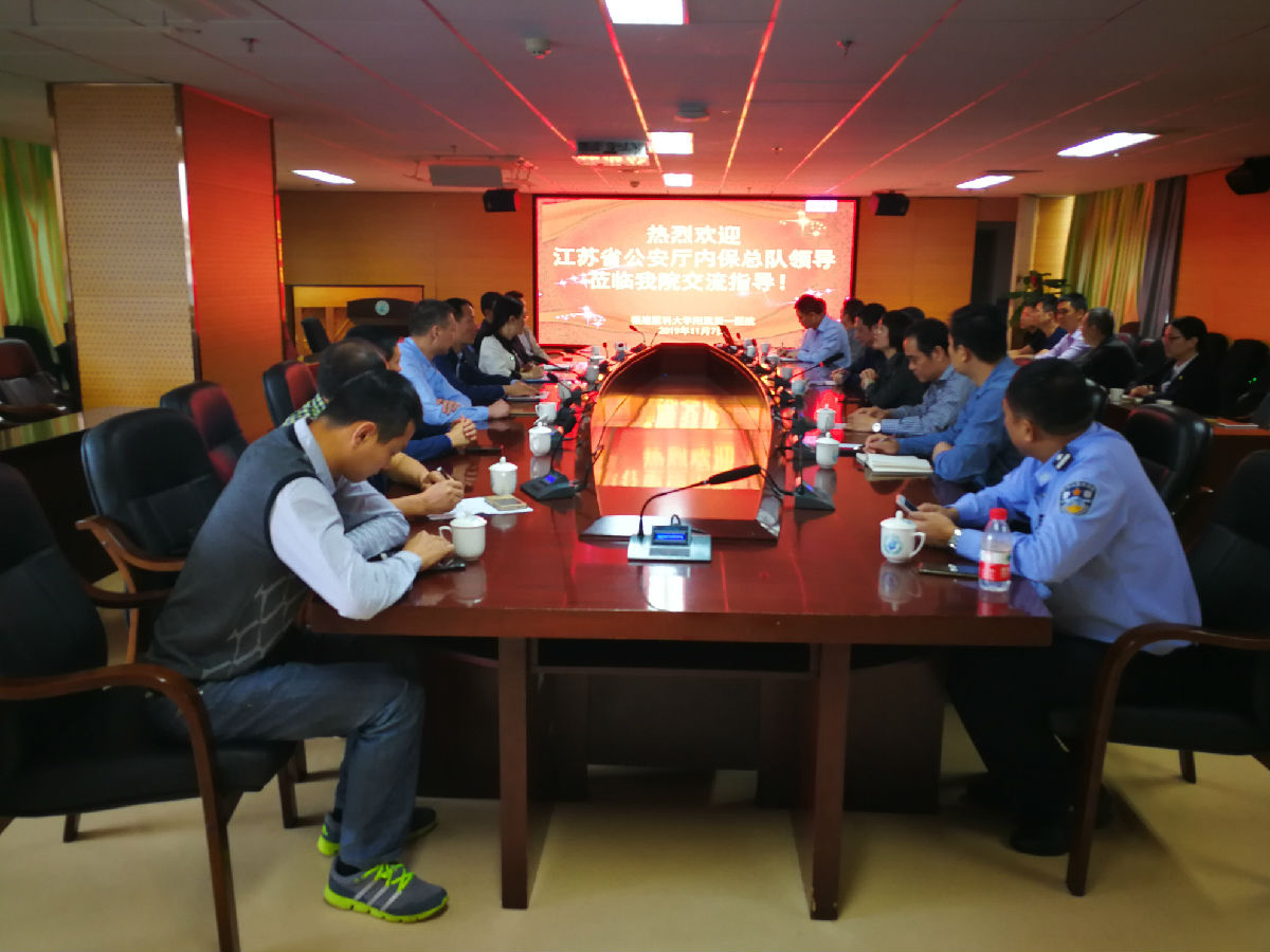 江苏省公安厅内保总队一行莅临我院交流指导
