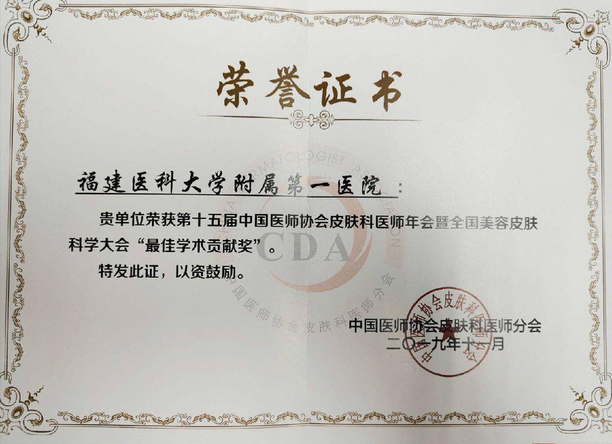 第十五届中国医师协会皮肤科医师年会暨全国美容皮肤科学大会召开 我院皮肤科团队再创佳绩