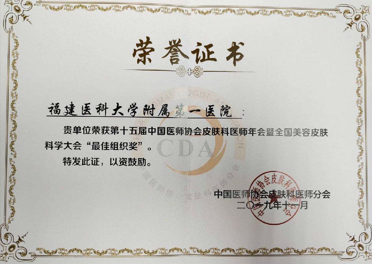 第十五届中国医师协会皮肤科医师年会暨全国美容皮肤科学大会召开 我院皮肤科团队再创佳绩