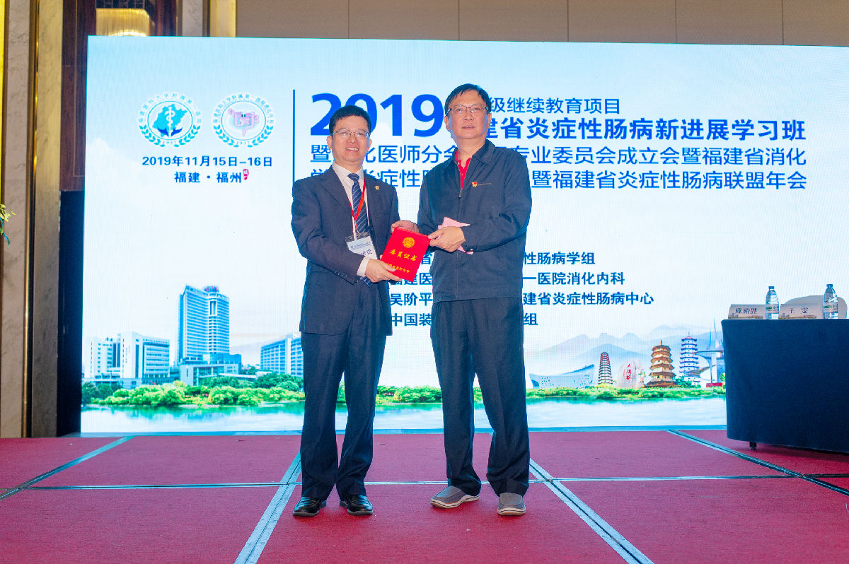 王承党教授当选福建省医师协会消化医师分会胃肠专委会主任委员