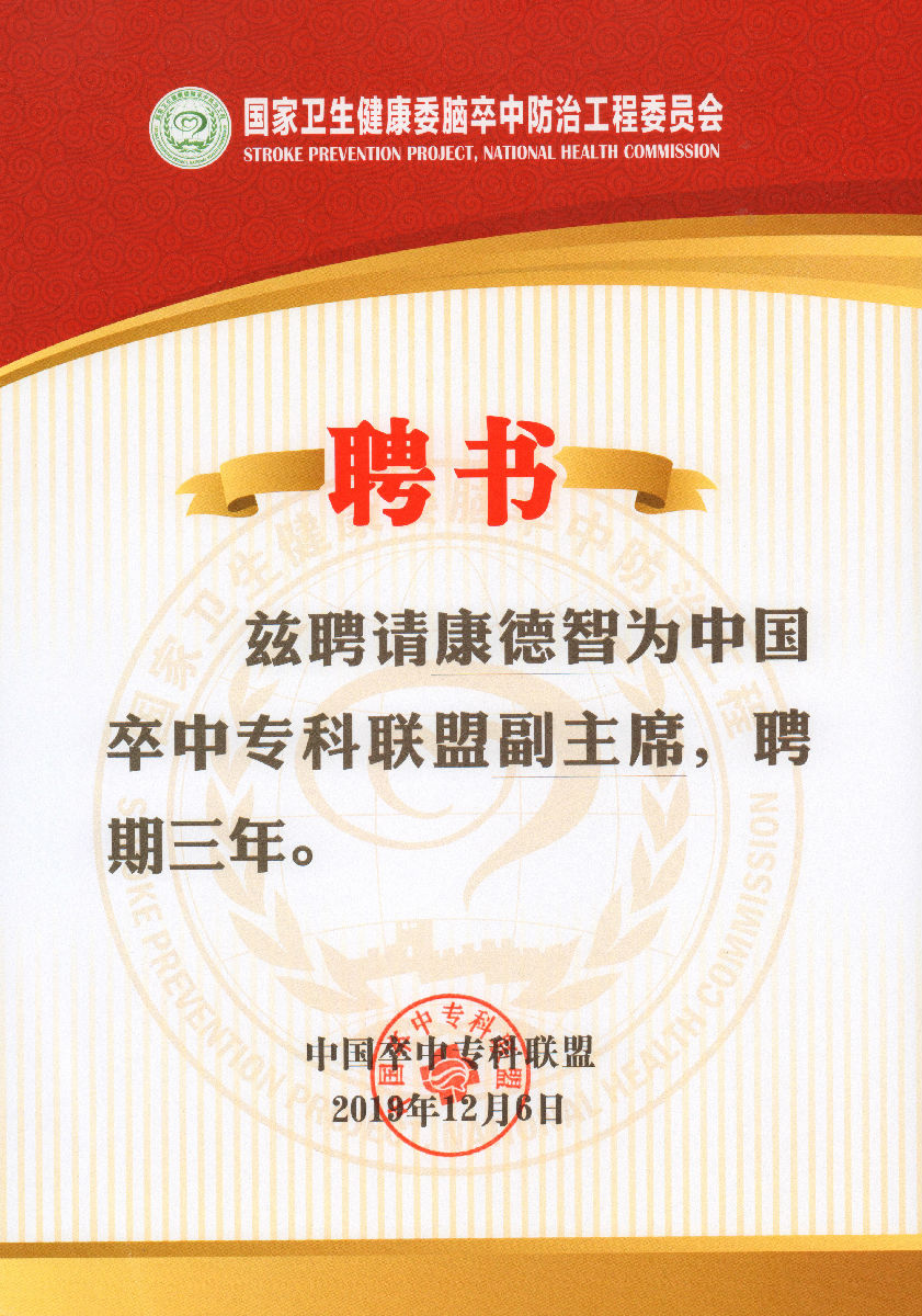 康德智教授当选中国卒中专科联盟副主席