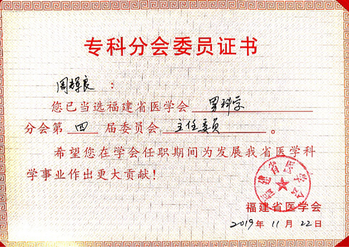 男科周辉良教授连任福建省医学会男科学分会主任委员