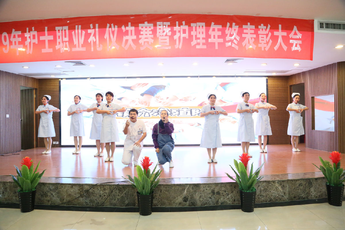 塑职业形象 促学科发展 创满意医院——护理部召开“2019年护士职业礼仪决赛暨护理年终表彰大会”