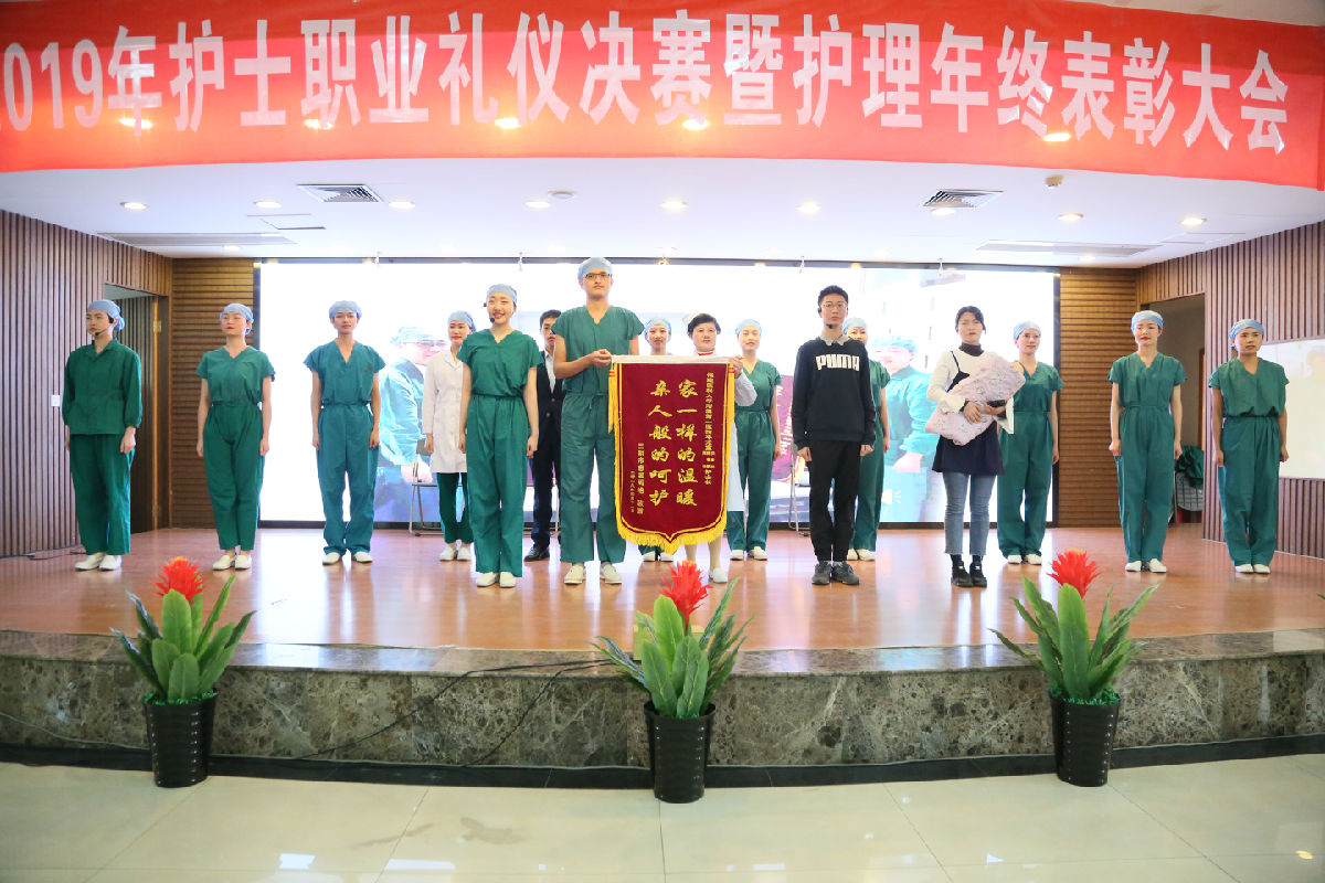 塑职业形象 促学科发展 创满意医院——护理部召开“2019年护士职业礼仪决赛暨护理年终表彰大会”